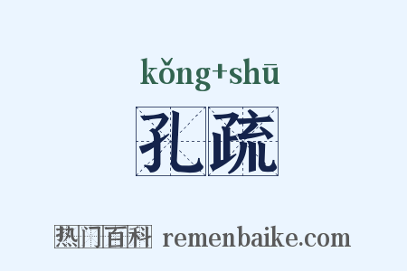 孔疏是什么意思的图片